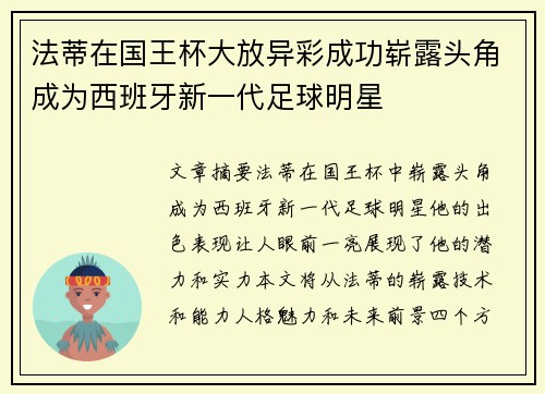 法蒂在国王杯大放异彩成功崭露头角成为西班牙新一代足球明星