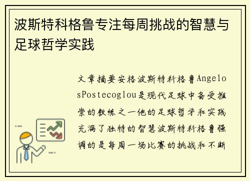 波斯特科格鲁专注每周挑战的智慧与足球哲学实践