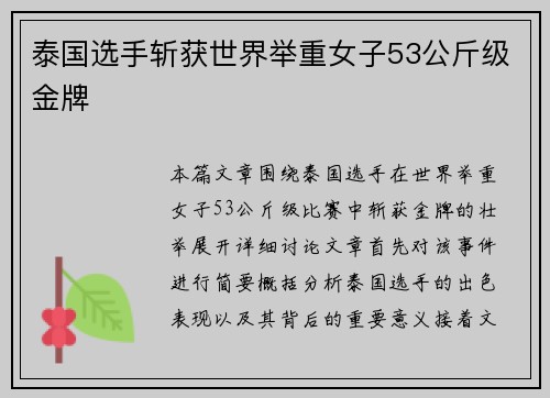 泰国选手斩获世界举重女子53公斤级金牌