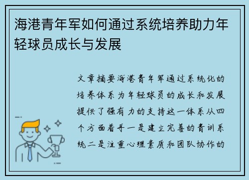 海港青年军如何通过系统培养助力年轻球员成长与发展