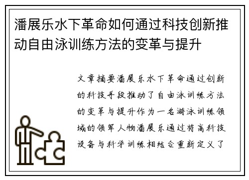 潘展乐水下革命如何通过科技创新推动自由泳训练方法的变革与提升