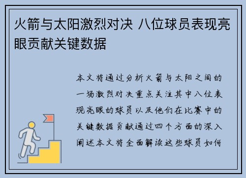 火箭与太阳激烈对决 八位球员表现亮眼贡献关键数据