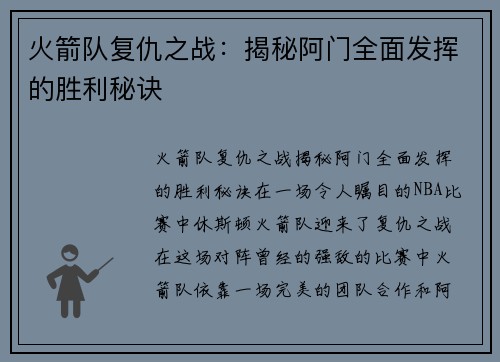 火箭队复仇之战：揭秘阿门全面发挥的胜利秘诀