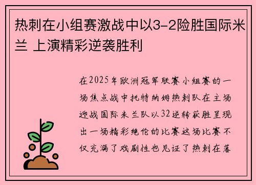 热刺在小组赛激战中以3-2险胜国际米兰 上演精彩逆袭胜利