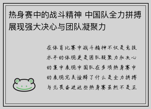 热身赛中的战斗精神 中国队全力拼搏展现强大决心与团队凝聚力