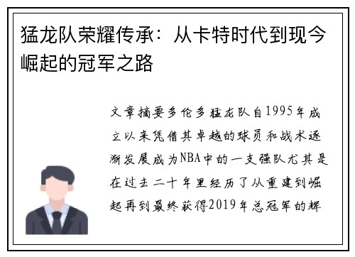 猛龙队荣耀传承：从卡特时代到现今崛起的冠军之路