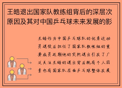 王皓退出国家队教练组背后的深层次原因及其对中国乒乓球未来发展的影响