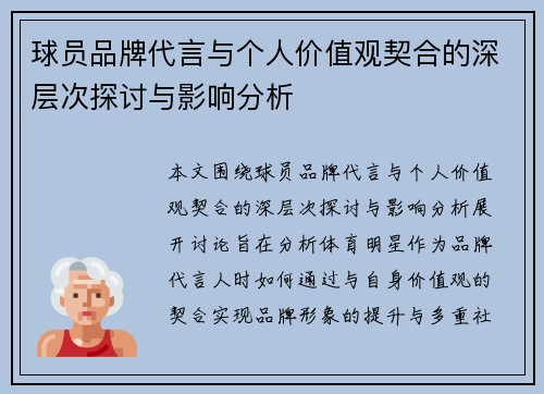 球员品牌代言与个人价值观契合的深层次探讨与影响分析