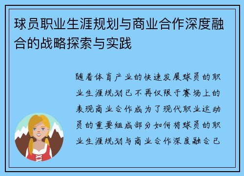 球员职业生涯规划与商业合作深度融合的战略探索与实践