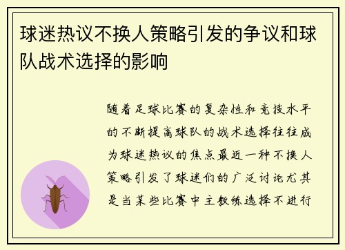 球迷热议不换人策略引发的争议和球队战术选择的影响