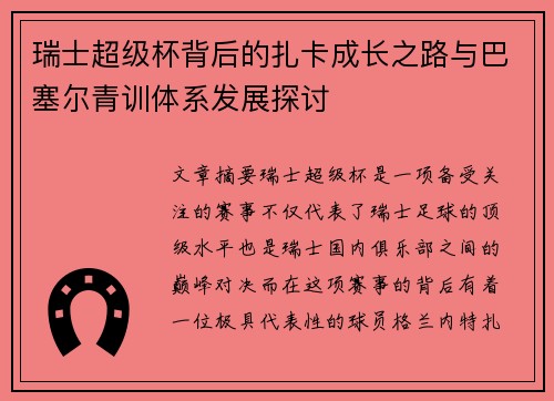 瑞士超级杯背后的扎卡成长之路与巴塞尔青训体系发展探讨