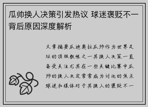 瓜帅换人决策引发热议 球迷褒贬不一背后原因深度解析
