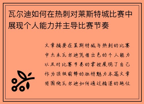 瓦尔迪如何在热刺对莱斯特城比赛中展现个人能力并主导比赛节奏