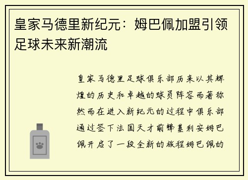 皇家马德里新纪元：姆巴佩加盟引领足球未来新潮流