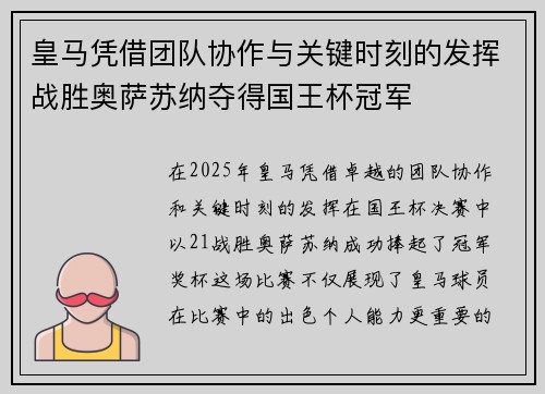 皇马凭借团队协作与关键时刻的发挥战胜奥萨苏纳夺得国王杯冠军