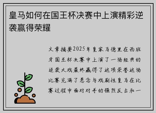 皇马如何在国王杯决赛中上演精彩逆袭赢得荣耀