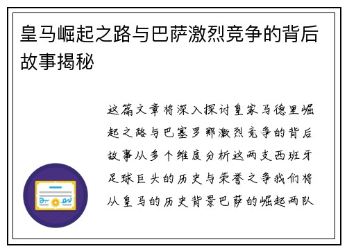 皇马崛起之路与巴萨激烈竞争的背后故事揭秘