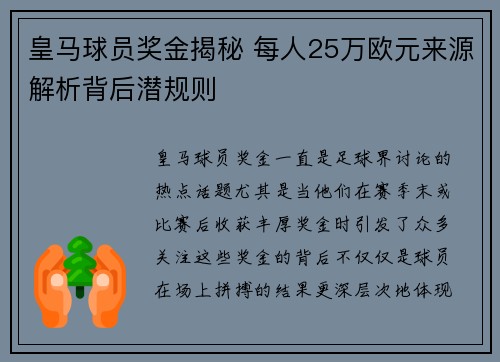 皇马球员奖金揭秘 每人25万欧元来源解析背后潜规则