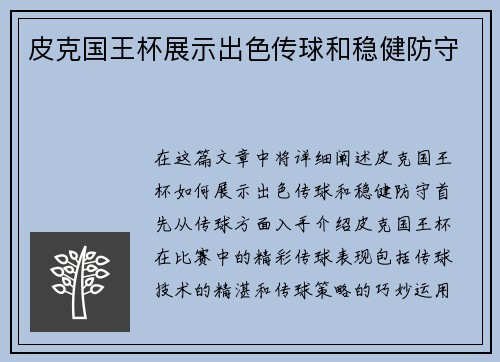 皮克国王杯展示出色传球和稳健防守