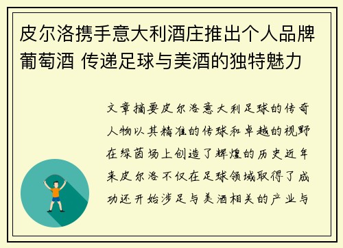 皮尔洛携手意大利酒庄推出个人品牌葡萄酒 传递足球与美酒的独特魅力
